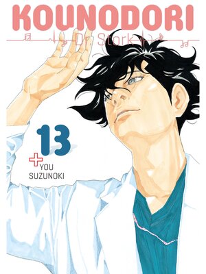 cover image of Kounodori: Dr. Stork, Volume 13